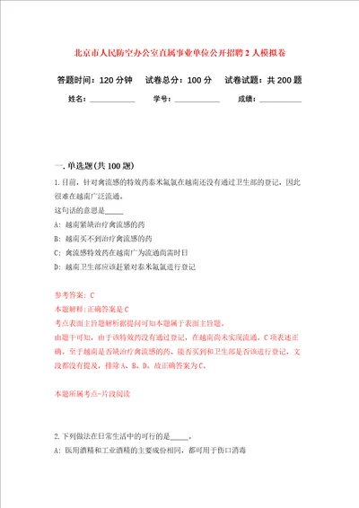 北京市人民防空办公室直属事业单位公开招聘2人强化卷第3次