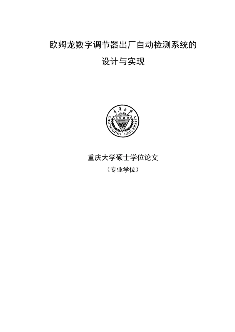 欧姆龙数字调节器出厂自动检测系统的设计与实现-毕业设计.docx