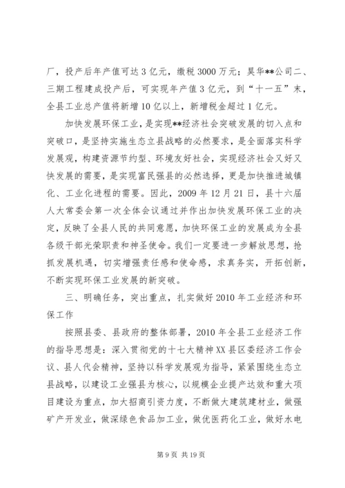 县工业经济和环保工作会议上的讲话.docx