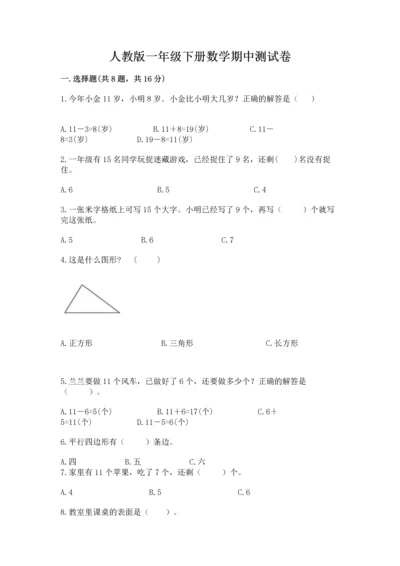 人教版一年级下册数学期中测试卷含完整答案（典优）.docx