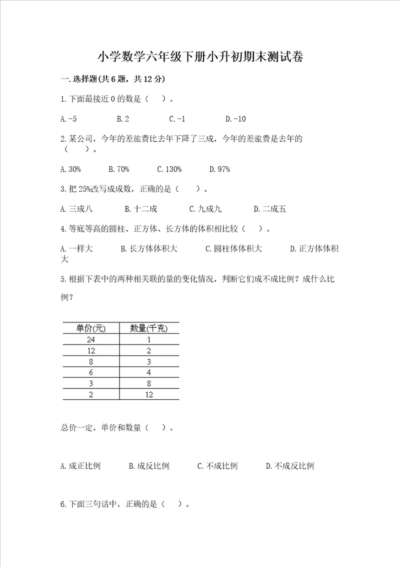 小学数学六年级下册小升初期末测试卷附参考答案完整版