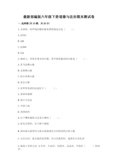 最新部编版六年级下册道德与法治期末测试卷（实用）word版.docx