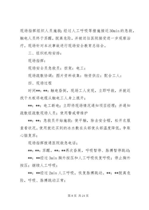 触电应急演练实施方案.docx