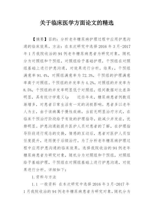 关于临床医学方面论文的精选.docx