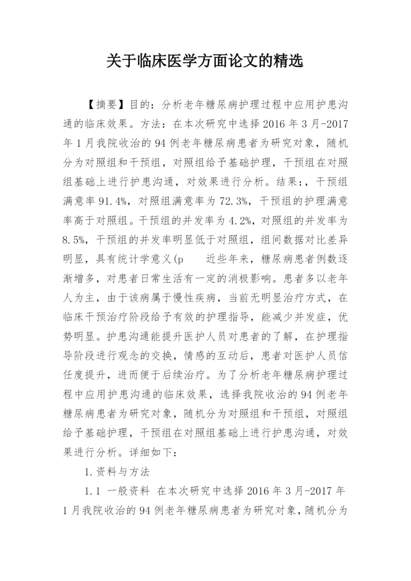 关于临床医学方面论文的精选.docx