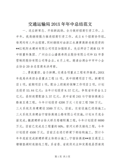 交通运输局201X年年中总结范文.docx