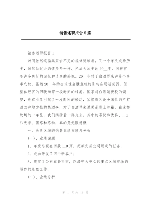 销售述职报告5篇.docx