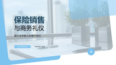 保险销售与商务礼仪