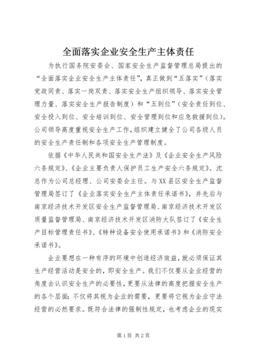 全面落实企业安全生产主体责任 (3).docx