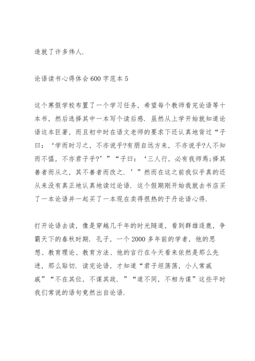 论语读书心得体会600字范本5篇.docx