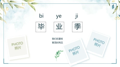 致青春毕业季青春毕业纪念册PPT
