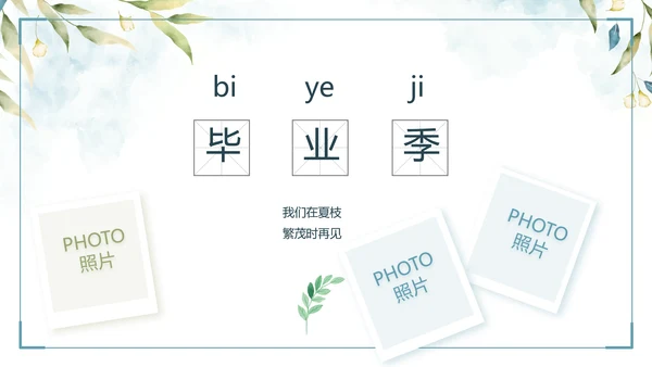 致青春毕业季青春毕业纪念册PPT