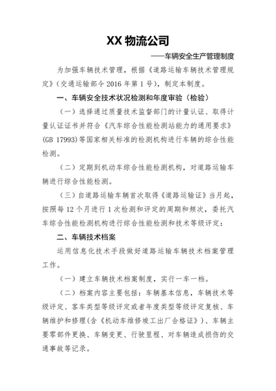 物流公司车辆安全生产管理制度