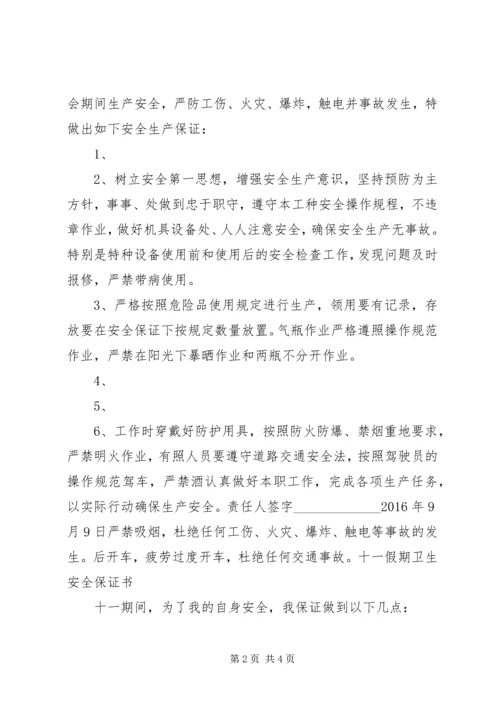 保十八大安全保证书 (4).docx