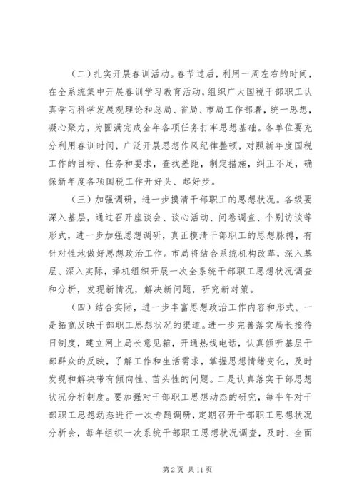 全市国税系统思想政治和教育培训工作要点 (2).docx