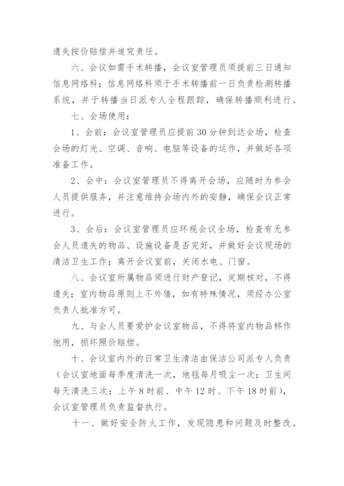 医院会议的管理制度.docx