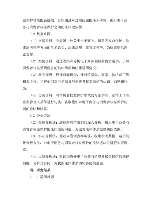 电子商务与消费者权益保护：法律的适应性研究
