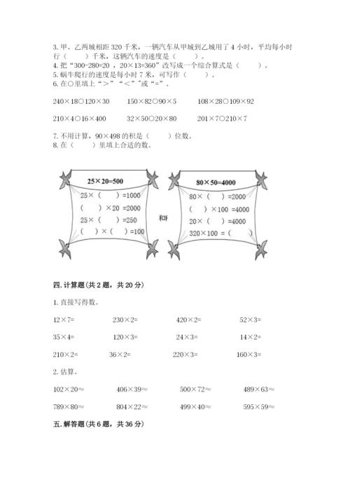 冀教版四年级下册数学第三单元 三位数乘以两位数 测试卷附参考答案（考试直接用）.docx