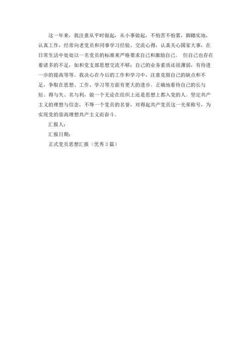 正式党员思想汇报（优秀3篇）.docx