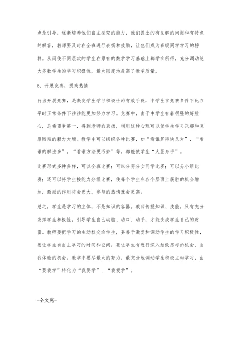 浅谈数学教学中学生学习积极性的调动.docx