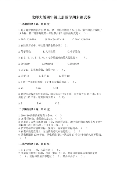 北师大版四年级上册数学期末测试卷含答案典型题