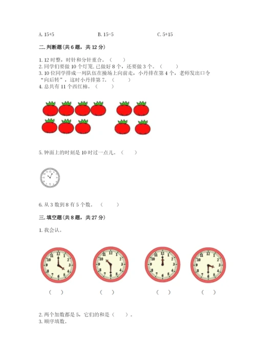 小学数学试卷一年级上册数学期末测试卷【完整版】.docx