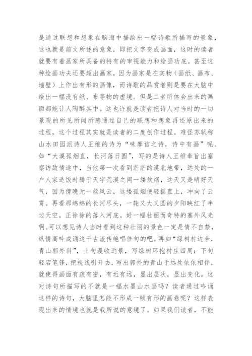 教学论文：浅谈古代诗歌中的意境.docx