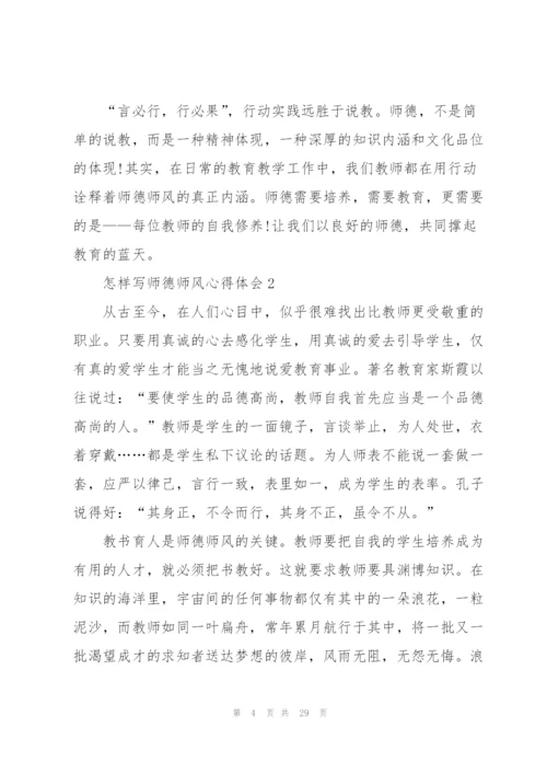 怎样写师德师风心得体会范本十篇.docx