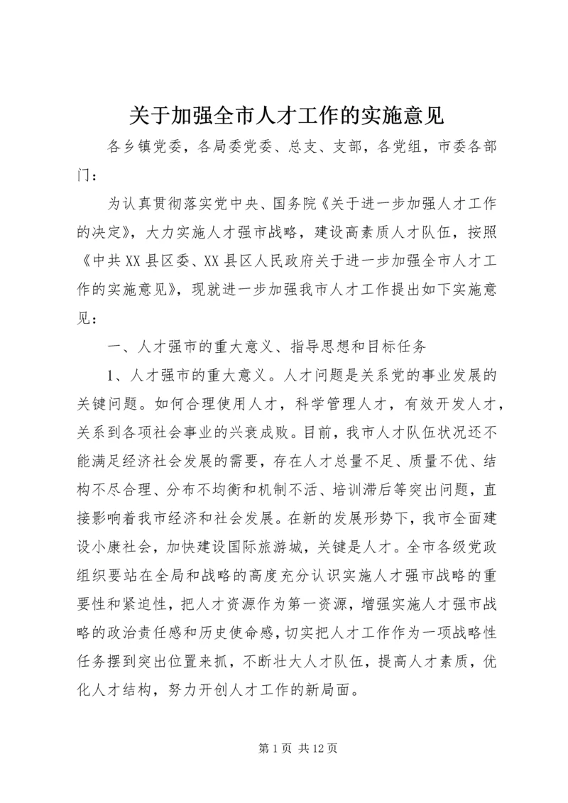 关于加强全市人才工作的实施意见.docx