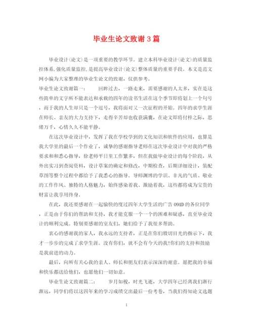 2023年毕业生论文致谢3篇.docx