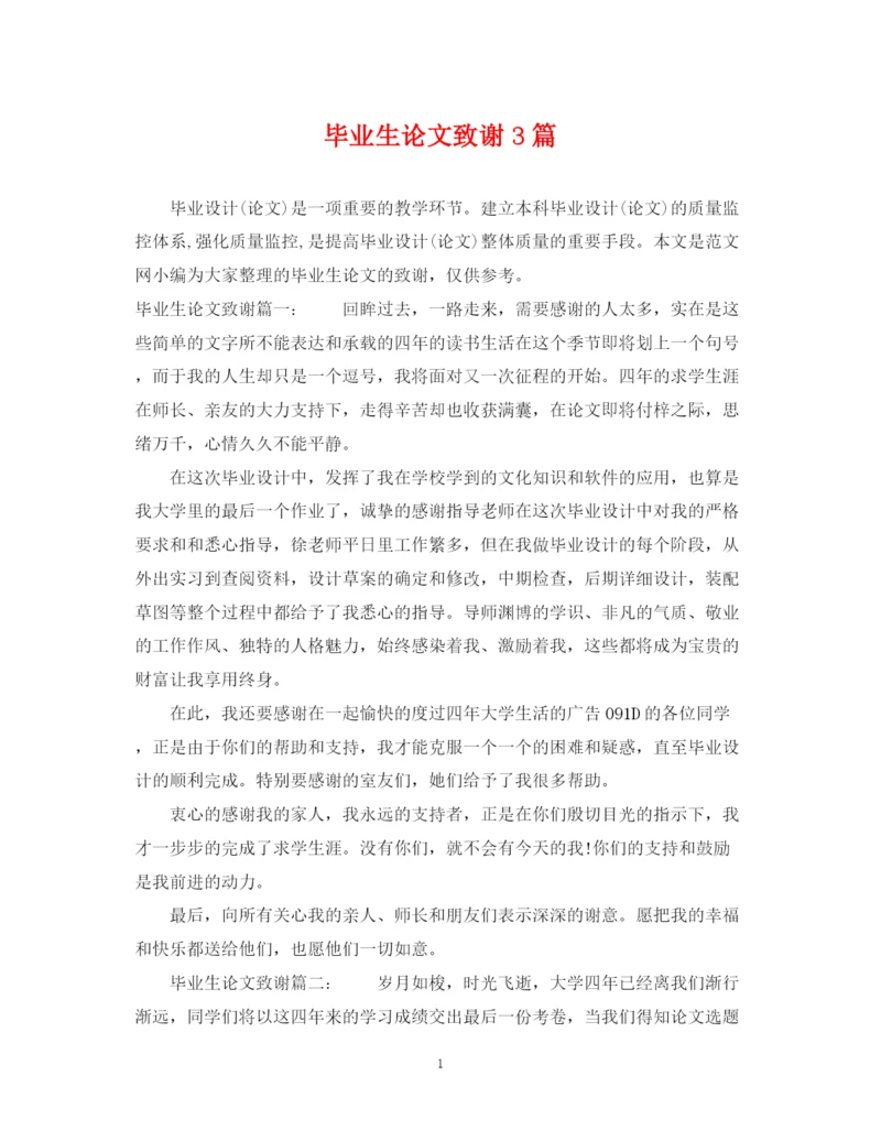 2023年毕业生论文致谢3篇.docx