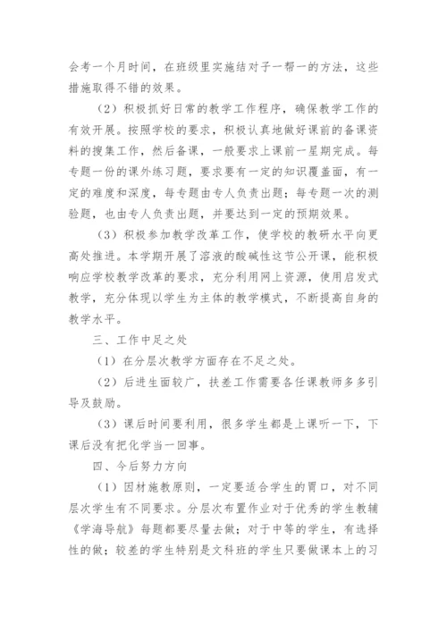 高二化学教师期末工作总结.docx