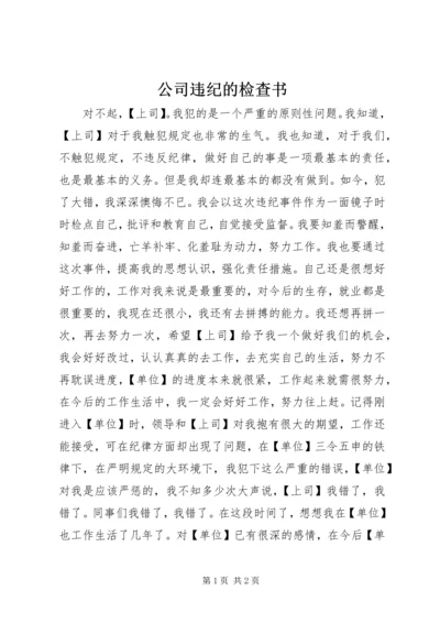 公司违纪的检查书.docx