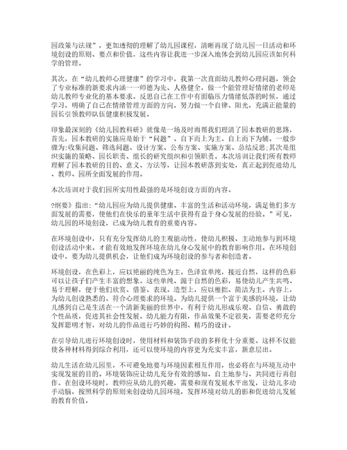 暑期幼儿园教师培训心得体会