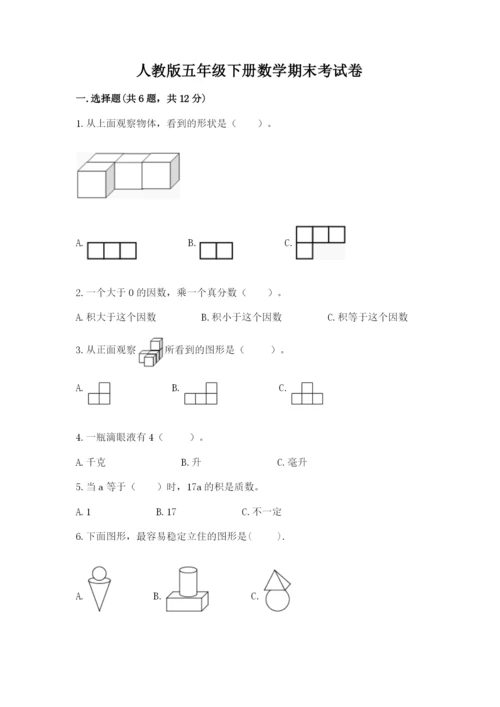 人教版五年级下册数学期末考试卷含完整答案（易错题）.docx