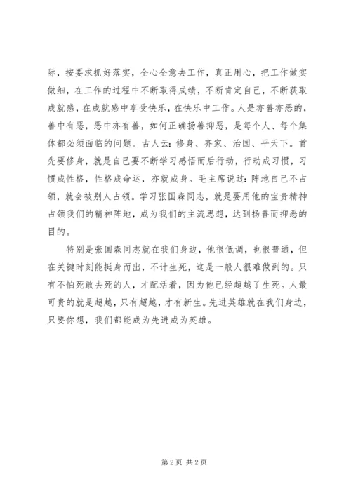 学习张国森同志先进事迹心得体会.docx