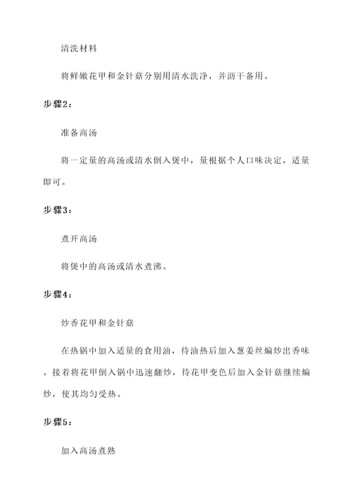 金针菇花甲汤的做法和功效