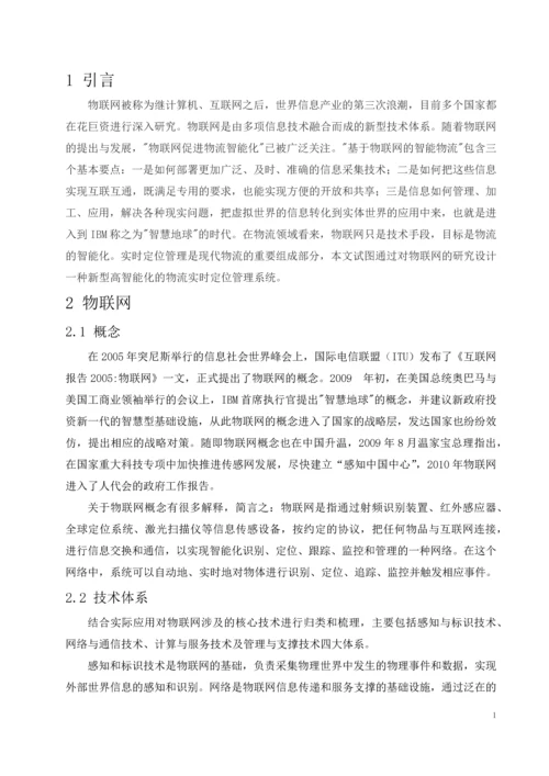 基于物联网的物流实时定位管理系统设计毕业设计.docx