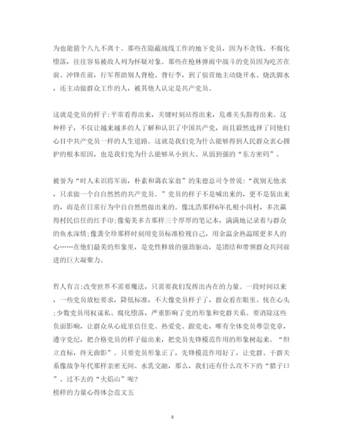 精编榜样的力量心得体会范文5篇【优秀】.docx