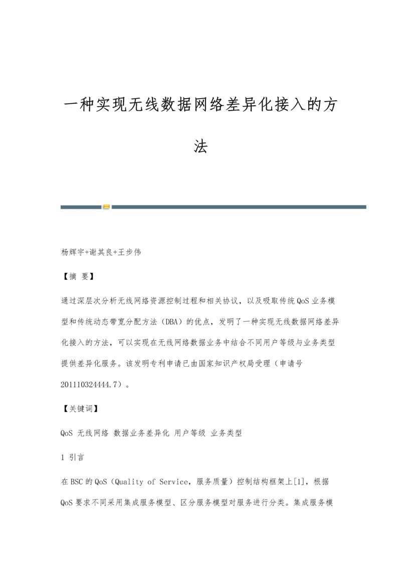 一种实现无线数据网络差异化接入的方法.docx