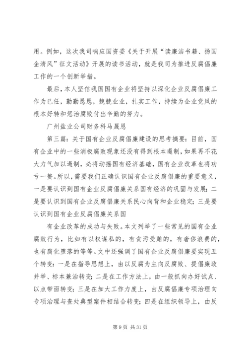 做好国有企业反腐倡廉工作的几点思考.docx