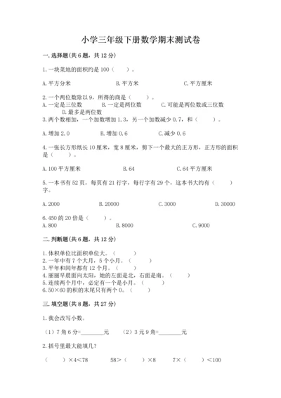 小学三年级下册数学期末测试卷及参考答案（黄金题型）.docx