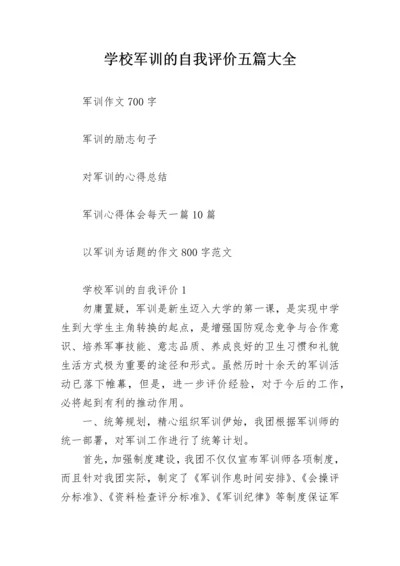 学校军训的自我评价五篇大全.docx