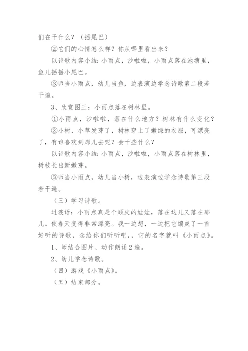 小班语言活动《小雨点》说课稿.docx