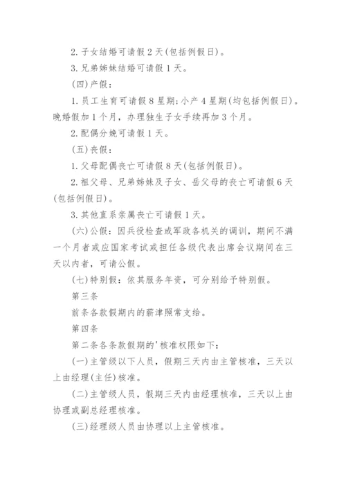 请假休假管理规定.docx