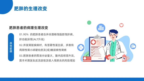 蓝黄色插画风肥胖患者的麻醉管理医院培训PPT课件护理
