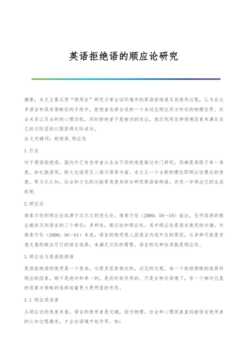 英语拒绝语的顺应论研究.docx