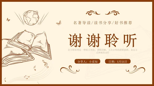 金字塔原理读书分享简约复古咖啡色
