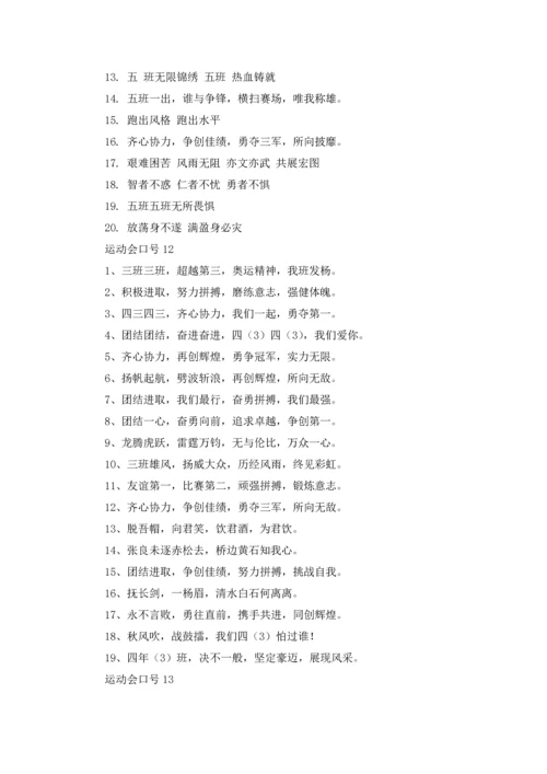 运动会口号(合集15篇).docx