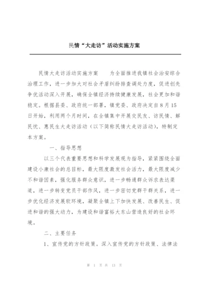 民情“大走访”活动实施方案.docx